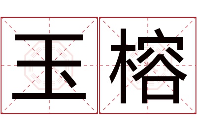 玉榕名字寓意