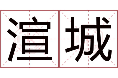 渲城名字寓意