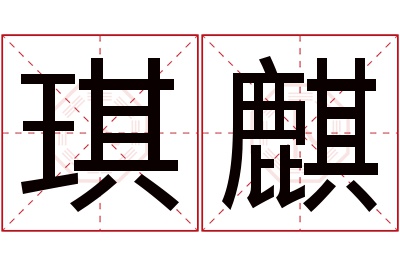 琪麒名字寓意