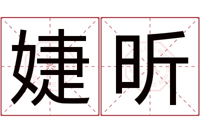 婕昕名字寓意