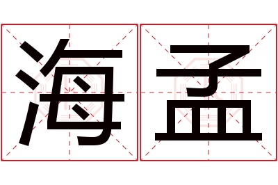 海孟名字寓意