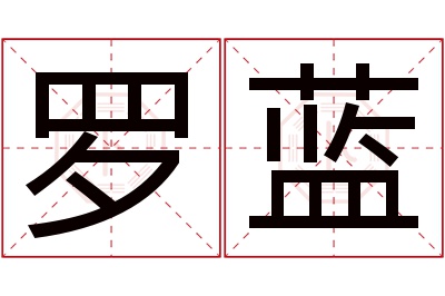 罗蓝名字寓意