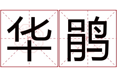 华鹃名字寓意