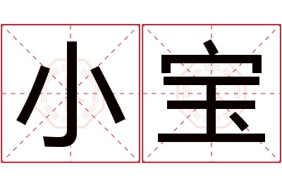 小宝名字寓意