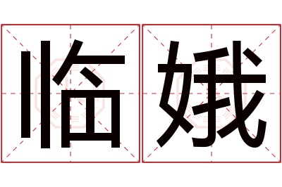 临娥名字寓意 临娥名字寓意