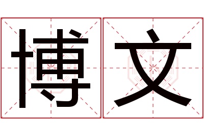 博文名字寓意