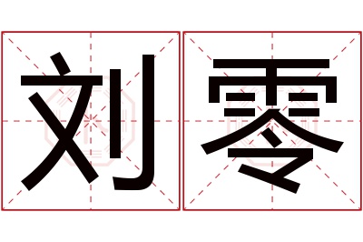 刘零名字寓意 刘零名字寓意
