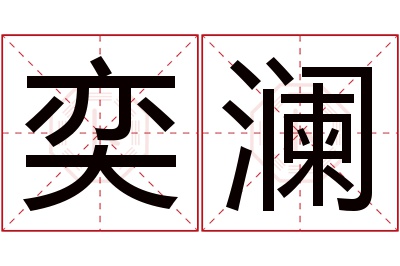 奕澜名字寓意