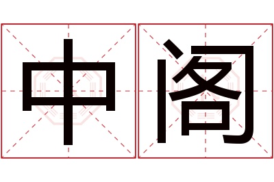 中阁名字寓意 中阁名字寓意