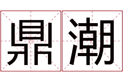 鼎潮名字寓意 鼎潮名字寓意