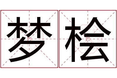 梦桧名字寓意