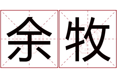 余牧名字寓意