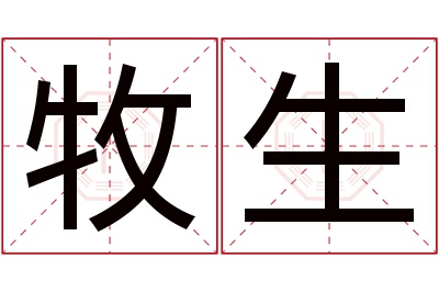 牧生名字寓意