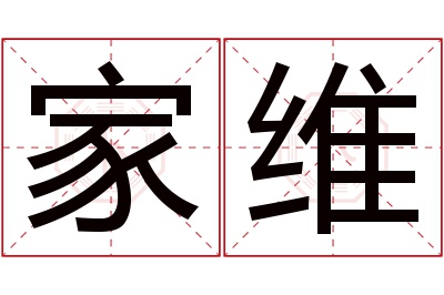 家维名字寓意