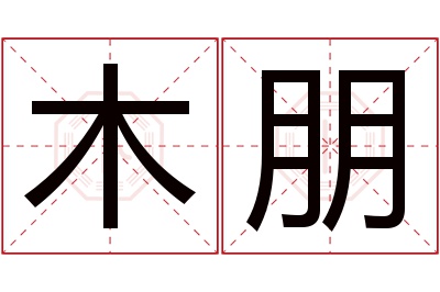 木朋名字寓意 木朋名字寓意