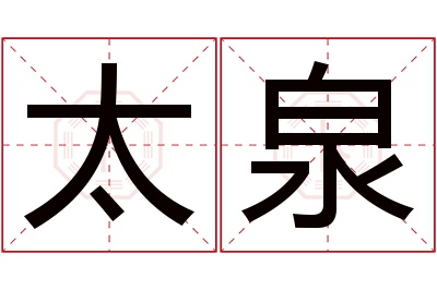 太泉名字寓意