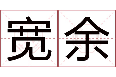 宽余名字寓意