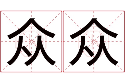 众众名字寓意