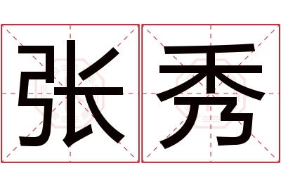 张秀名字寓意