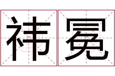 祎冕名字寓意