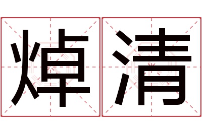 焯清名字寓意 焯清名字寓意