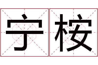 宁桉名字寓意