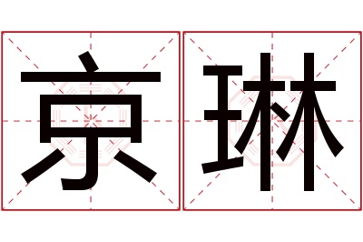 京琳名字寓意