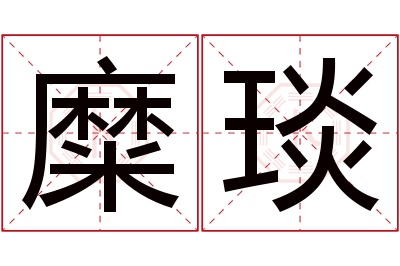 糜琰名字寓意 糜琰名字寓意