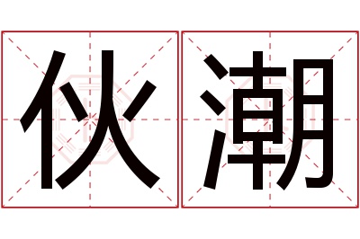 伙潮名字寓意 伙潮名字寓意