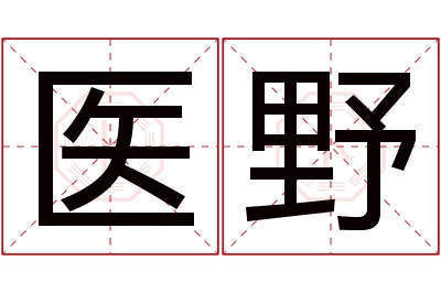 医野名字寓意 医野名字寓意