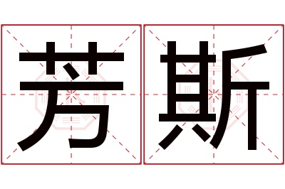 芳斯名字寓意