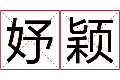 妤颖名字寓意