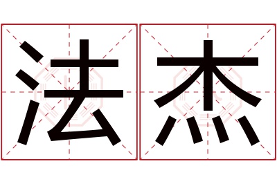 法杰名字寓意