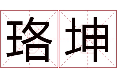 珞坤名字寓意