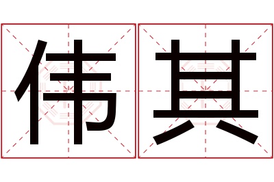 伟其名字寓意