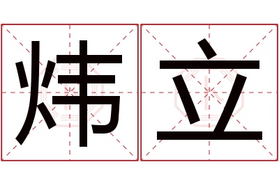 炜立名字寓意