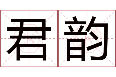 君韵名字寓意