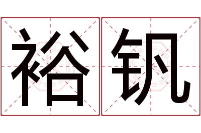 裕钒名字寓意