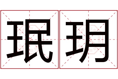 珉玥名字寓意 珉玥名字寓意