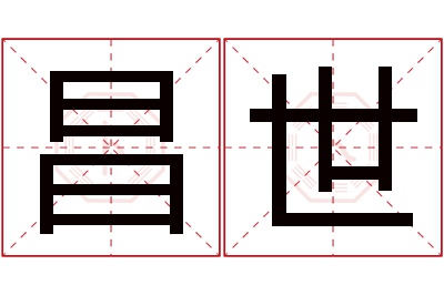 昌世名字寓意