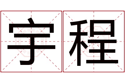 宇程名字寓意