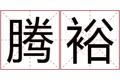 腾裕名字寓意 腾裕名字寓意