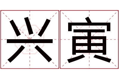 兴寅名字寓意 兴寅名字寓意