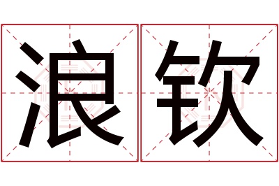 浪钦名字寓意