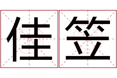 佳笠名字寓意