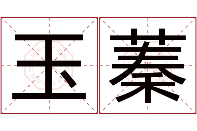 玉蓁名字寓意