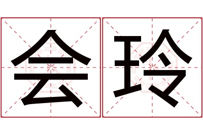 会玲名字寓意