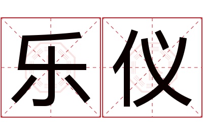 乐仪名字寓意