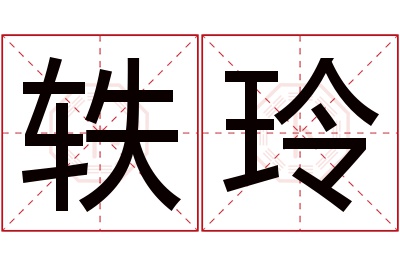 轶玲名字寓意