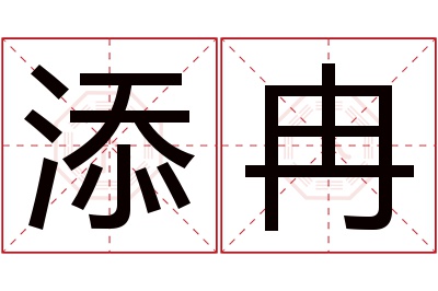 添冉名字寓意 添冉名字寓意